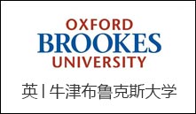 英│牛津布鲁克斯大学