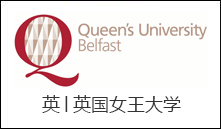 英│英国女王大学