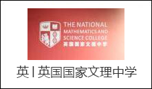 英│英国国家文理中学