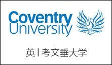 英│考文垂大学