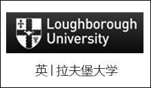 英│拉夫堡大学