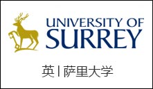 英│萨里大学
