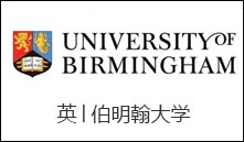 英│伯明翰大学