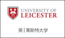 英│莱斯特大学