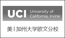 美│加州大学欧文分校