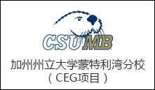美│加州州立大学蒙特利湾分校（CEG项目）