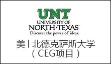 美│北德克萨斯大学（CEG项目）