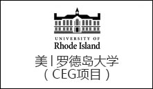美│罗德岛大学（CEG项目）