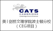 美│剑桥文理学院波士顿分校（CEG项目）