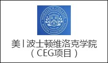 美│波士顿维洛克学院（CEG项目）