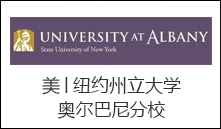 美│纽约州立大学奥尔巴尼分校