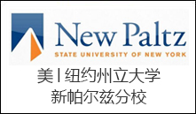 美│纽约州立大学新帕尔兹分校