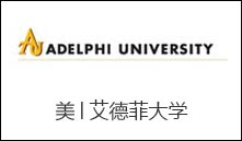 美│艾德菲大学
