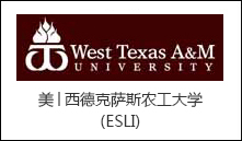 美│西德克萨斯农工大学 (ESLI)
