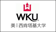 美│西肯塔基大学