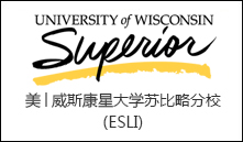 美│明尼苏达大学德卢斯分校(ESLI)