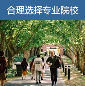合理选择专业院校