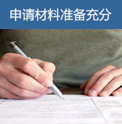申请材料准备充分