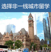 选择非一线城市留学