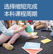 选择缩短完成本科课程周期