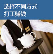 选择不同方式打工赚钱