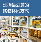 选择最划算的购物休闲方式