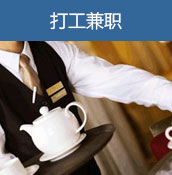 打工兼职