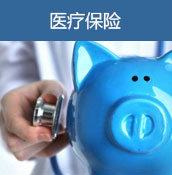 医疗保险