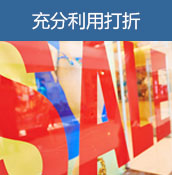 充分利用打折