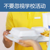 不要忽视学校活动