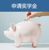 申请奖学金
