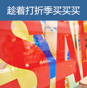 趁着打折季买买买