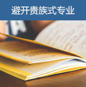 避开贵族式专业