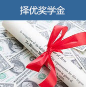 择优奖学金