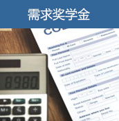 需求奖学金