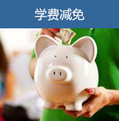 学费减免