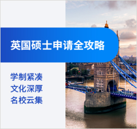 英国硕士申请全攻略