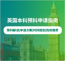 英国本科预科申请指南