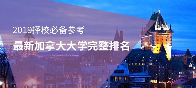 2019择校必备参考最新加拿大大学完整排名