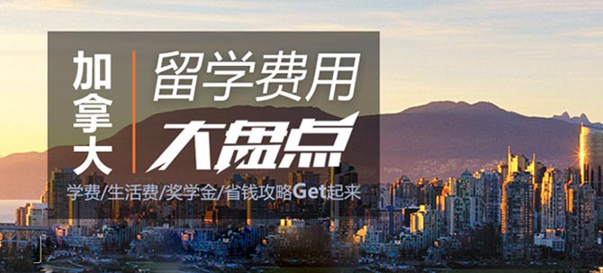 加拿大留学费用全解析