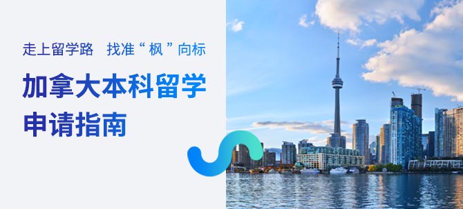 加拿大本科留学申请指南