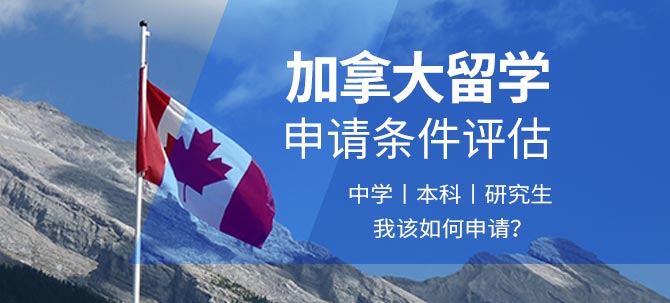 加拿大留学申请条件评估